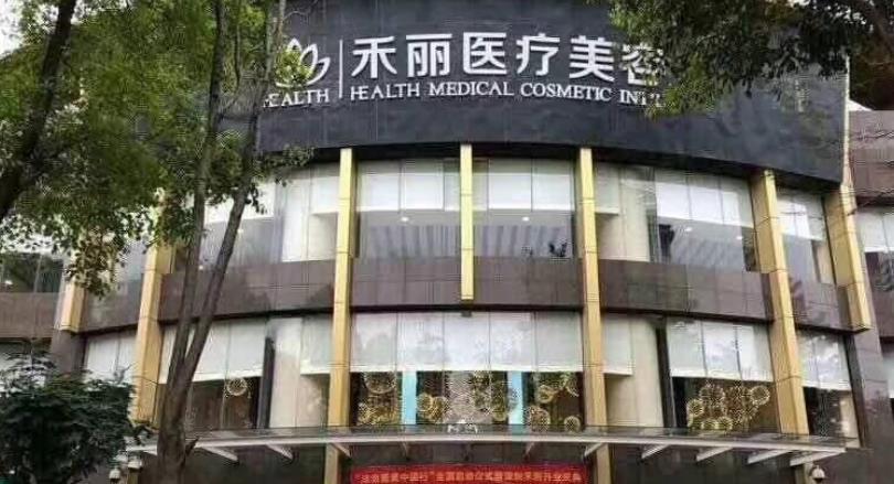 禾丽整形医院有开展哪些项目？院内医师团队技术优势分析！有价格表参考