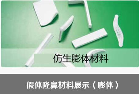 人工骨隆鼻吸收率是多少？各材料隆鼻优势分析！戳进来看详情