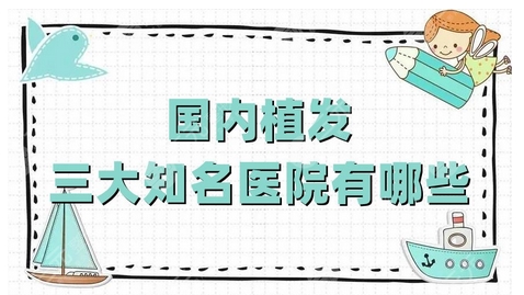 国内植发三大知名医院有哪些？实力技术双UP！北京、成都等都有上榜哦！