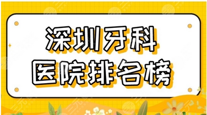 深圳牙科医院点评榜公布！top5榜单带你了解！美奥、麦芽、同步齿科等实力~