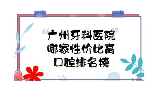 广州哪里牙科医院性价比高？当地人说这五家口腔医院技术过硬又便宜！