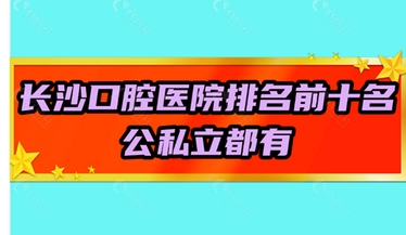 长沙著名的口腔医院有哪些？这五家都是实力派，一家比一家强！