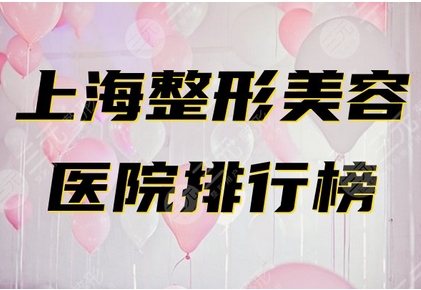 上海整形科排名三甲有哪些？整形医院列表~公立三甲还是私立整形呢？