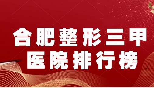 合肥公立医院整形科怎么样？排名榜前五提前获晓！省立医院、医大附一院实力详情悉知！