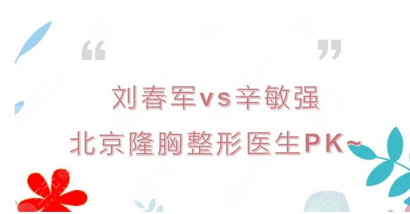 北京八大处辛敏强和刘春军谁技术更好？北京整形医生实力PK！看看测评吧~