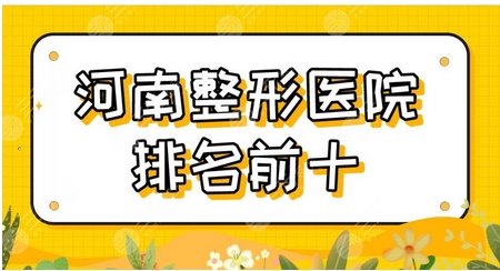 平顶山整形医院排名十名有哪些？各个实力强又正规！星美、山安一峰等医院强势入榜~