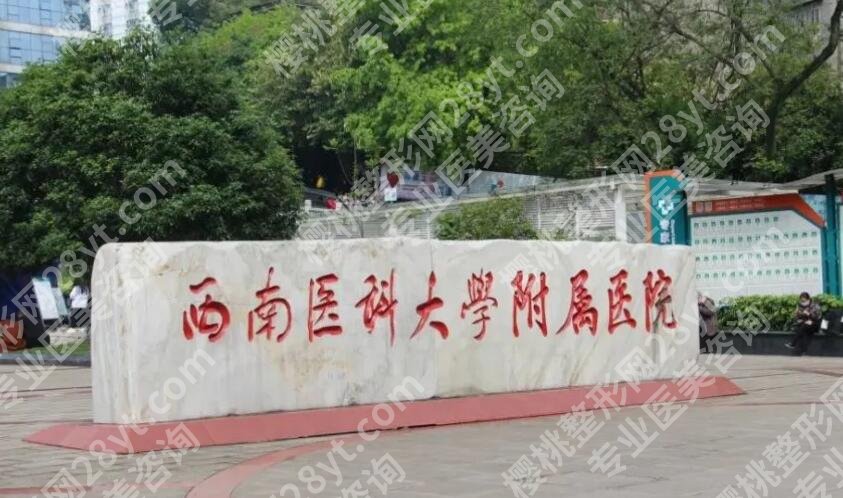 西南医科大学附属医院抽脂好吗，多少钱？价格费用详情公布！附腹部吸脂案例