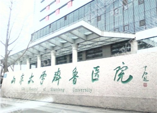 山东大学齐鲁医院整形科怎么样？网友好评不断，一键查看