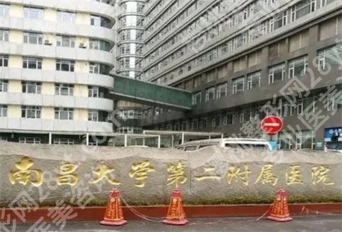 南昌大学二附院整形外科怎么样？主打项目公布，收费在线参考