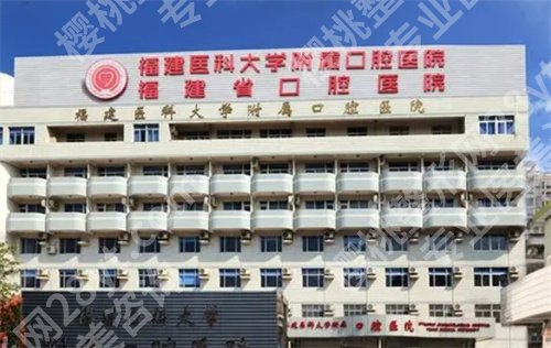 福州哪个牙科医院便宜又好？福建医科大学附属口腔医院登榜了