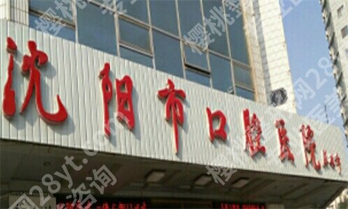 沈阳便宜又好的牙科是哪家？沈阳市口腔医院、辽宁省人民医院等入围