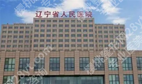 沈阳便宜又好的牙科是哪家？沈阳市口腔医院、辽宁省人民医院等入围