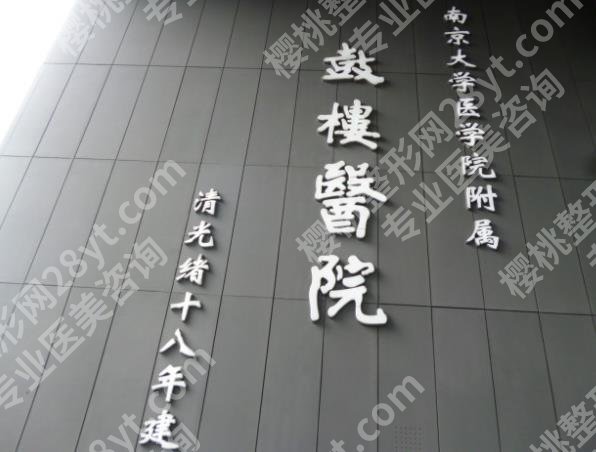 南京哪家整形医院好的医院汇总|鼓楼医院、省人民医院等技术不错！