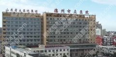 德州近视手术医院排名|市立医院市第二人民医院、临邑县人民医院排名信息分享！