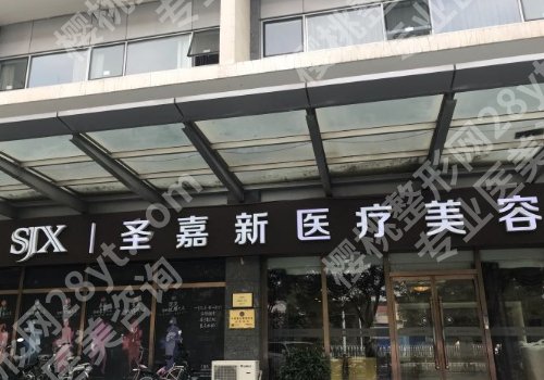 北京圣嘉新医疗美容医院怎么样？医生资料与案例更新！