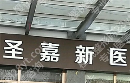 北京圣嘉新磨骨手术费用？人气医生在线查