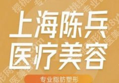 上海陈兵医疗美容诊所隆鼻怎么样？科室信息与顾客点评