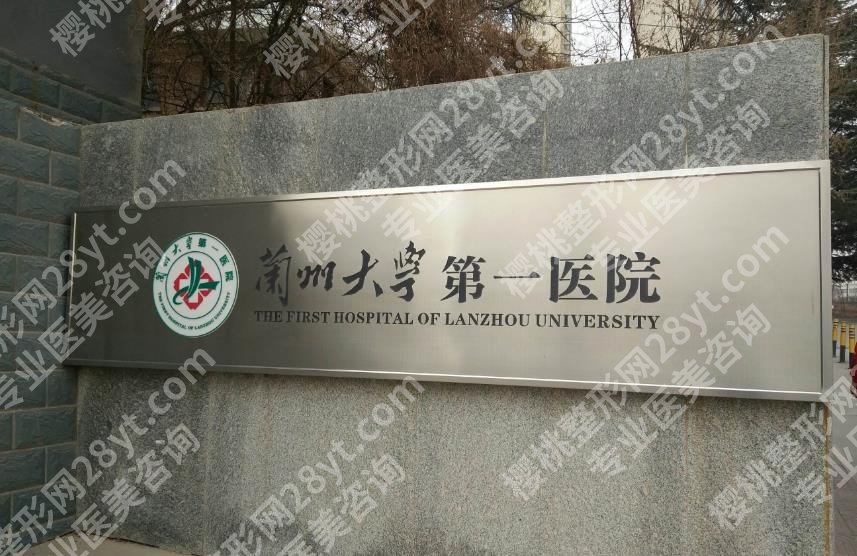 兰州大学第一医院整形科怎么样？朱昕、贾治兰、罗梅等医生口碑不错！