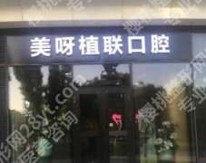 成都美呀种植牙怎么样？院内专家名单|项目介绍！就诊必看