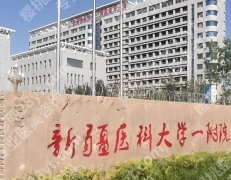 乌鲁木齐医美医院排行榜前十哪家好？公布人气医院资料