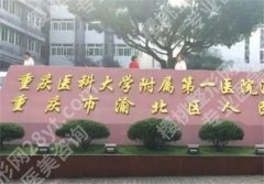 重庆医科大学附属第一医院整形科怎么样？医院基本介绍，速速了解