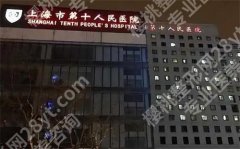 上海第十人民医院牙齿科怎么样？流程规范、收费规范