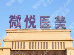 阜阳美容科医院排名如何？公布top5医院介绍