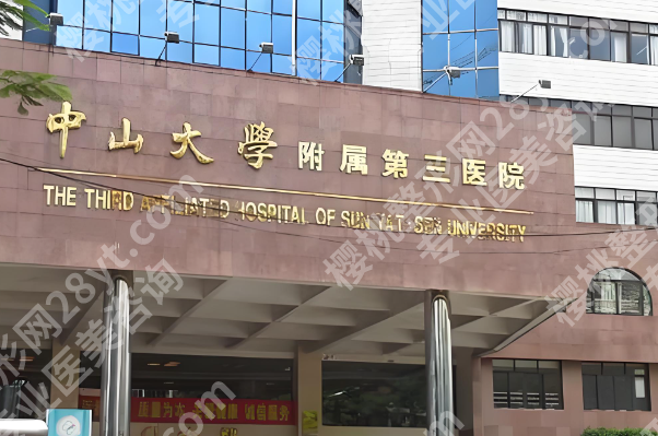 中山大学附属第三医院割双眼皮怎么样？了解医院资料与口碑评价查看