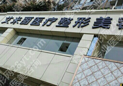 成都艾米丽抽脂怎么样?医院信息详细公布