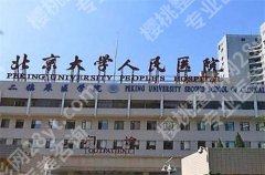 北京大学人民医院植发挂什么科？多位医生已经发表了，可浏览