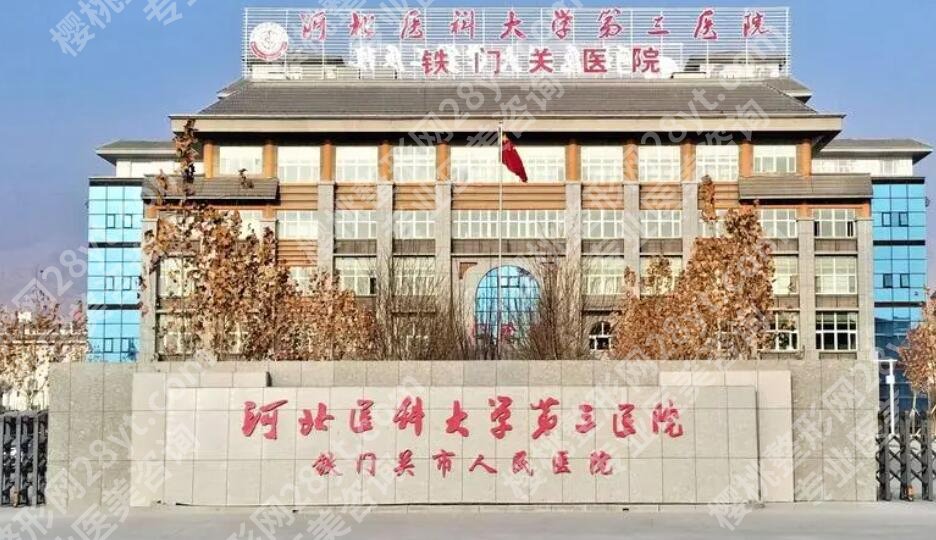 河北医科大学第三医院整形美容科疤痕治疗怎么样？医院信息及案例图反馈！