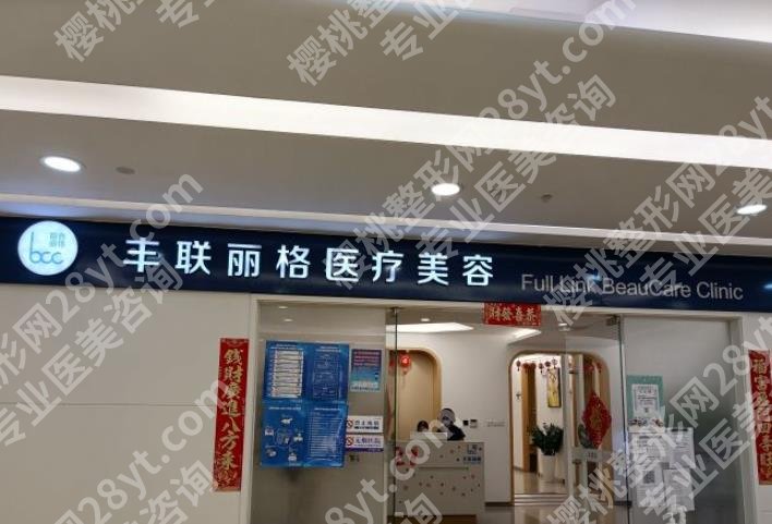 北京丰联丽格医疗美容门诊部在当地的人气如何？来看看开展的项目有哪些？