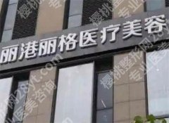 深圳丽港丽格美容医院地址？特色项目介绍，一键查看