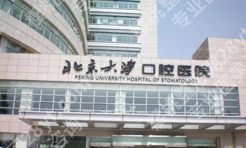 北京大学口腔医院种植专家怎么样？一键了解热门医生信息与医院资料分享