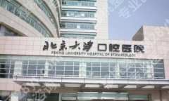 北京大学口腔医院颌面外科怎么样？一键了解科室简介与口碑医生推荐