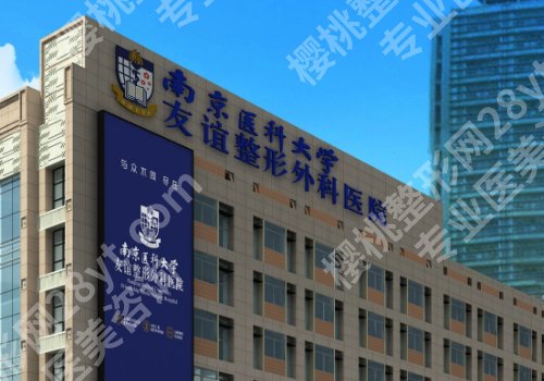 南京医科大学友谊整形外科医院割双眼皮怎么样？主打项目和常见问题解答