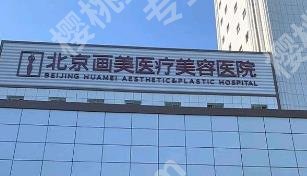 北京画美整形医院怎么样？2位医生技术对比！一览便知！