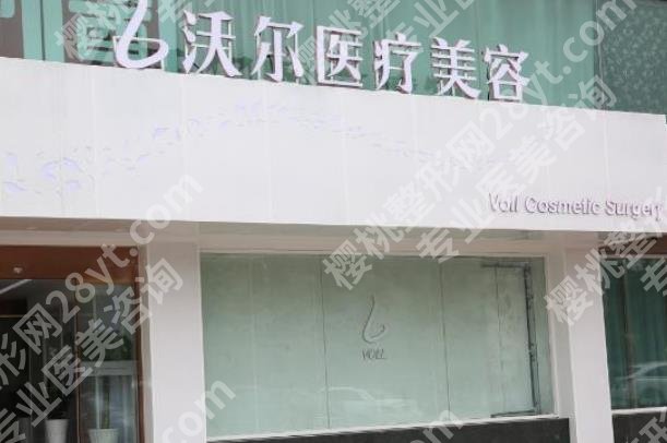 北京沃尔医疗美容医院怎么样？坐诊医生技术介绍！热门项目公开！