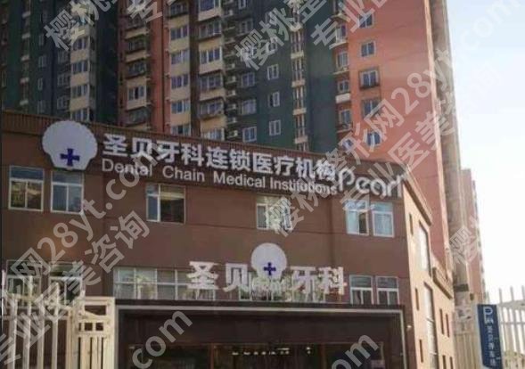 北京圣贝牙科医院正规吗？医院背景资料介绍！价格预览！
