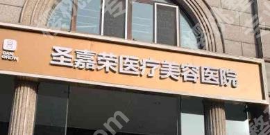 北京圣嘉荣医疗美容医院除皱价格如何？真实案例分享！术前必看！