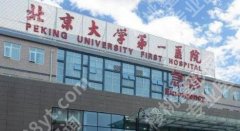 北京爱贝芙指定医院怎么样？5家医院上榜！各有特色！