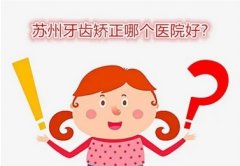 苏大附一院牙齿矫正怎么样呢？技术好不好？医生信息_案例介绍应有尽有！