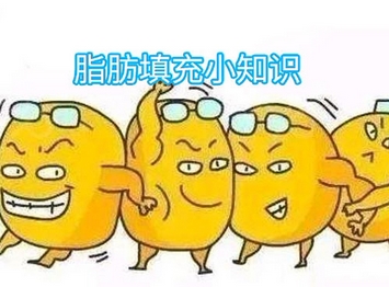 北京协和医院脂肪填充贵不？医生简介|医院信息！相关技术大分享~