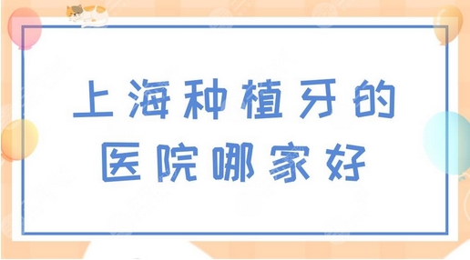 上海种植牙医院排名公布！美奥、永华、罗缘口腔技术，服务如何？优势大盘点~