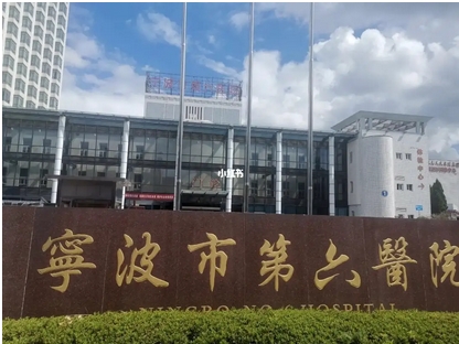 宁波第六医院美容科e光冰点脱毛怎么样？口碑评价_擅长项目！附脱毛案例~