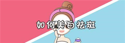 去除黄褐斑的方法你了解几个,详情为你介绍!