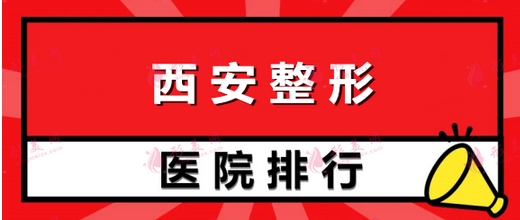 西安整形医院口碑排行榜公开！专业机构排名top5抢先看！快来看看哪家符合你的心意~