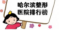 哈尔滨整形医院排名前三的有哪些？盘点哪里好？技术口碑好~