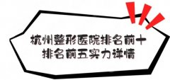 杭州整形美容医院排名前十位有哪些？知名连锁医美实力PK，不要错过哦！