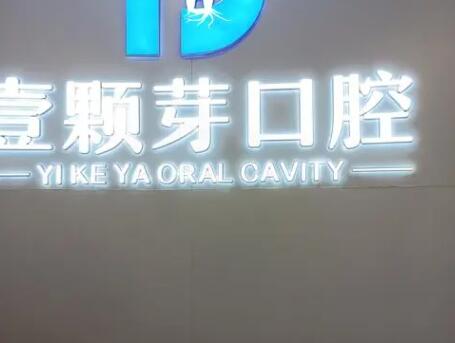 新乡口腔医院排名前十名单更新！各大医院实力点评及价格表参考！